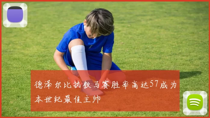 德泽尔比执教马赛胜率高达57成为本世纪最佳主帅