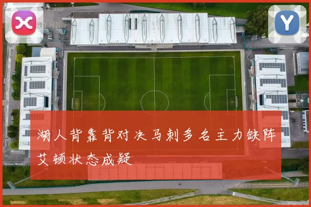 湖人背靠背对决马刺多名主力缺阵艾顿状态成疑