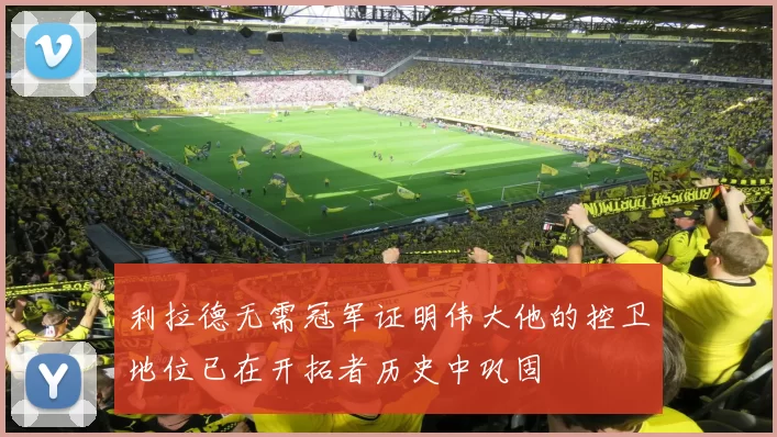 利拉德无需冠军证明伟大他的控卫地位已在开拓者历史中巩固