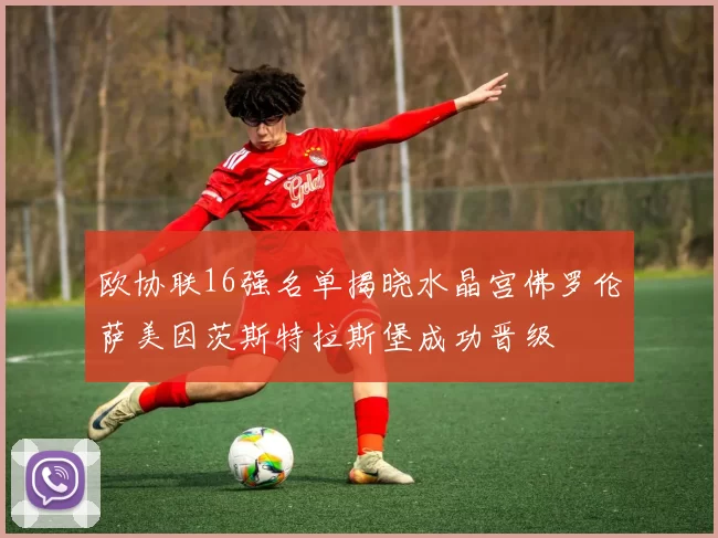 欧协联16强名单揭晓水晶宫佛罗伦萨美因茨斯特拉斯堡成功晋级