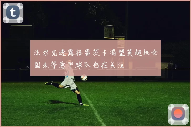 法尔克透露格雷茨卡渴望英超机会国米等意甲球队也在关注