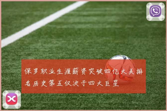 保罗职业生涯薪资突破四亿大关排名历史第五仅次于四大巨星