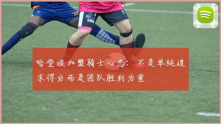 哈登谈加盟骑士心态：不是单纯追求得分而是团队胜利为重