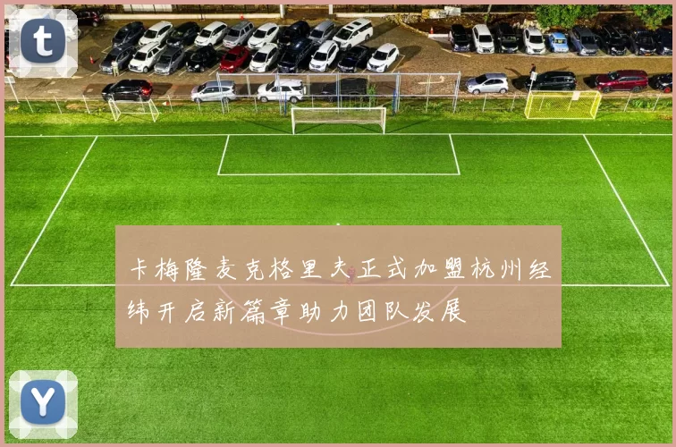 卡梅隆麦克格里夫正式加盟杭州经纬开启新篇章助力团队发展