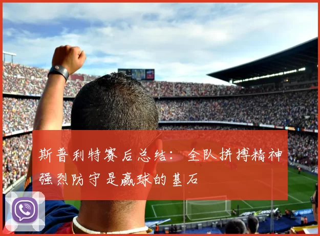 斯普利特赛后总结：全队拼搏精神强烈防守是赢球的基石